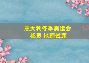 意大利冬季奥运会 都灵 地理试题